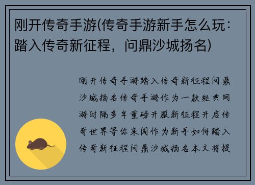 刚开传奇手游(传奇手游新手怎么玩：踏入传奇新征程，问鼎沙城扬名)