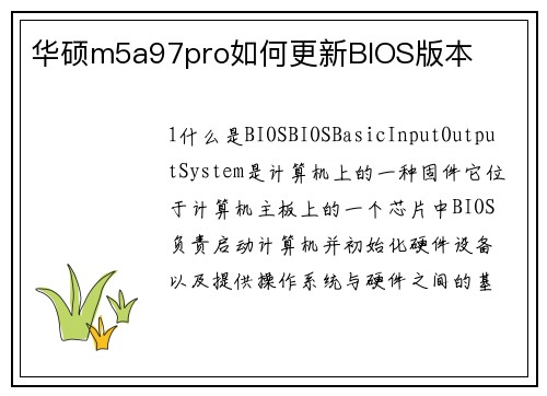 华硕m5a97pro如何更新BIOS版本