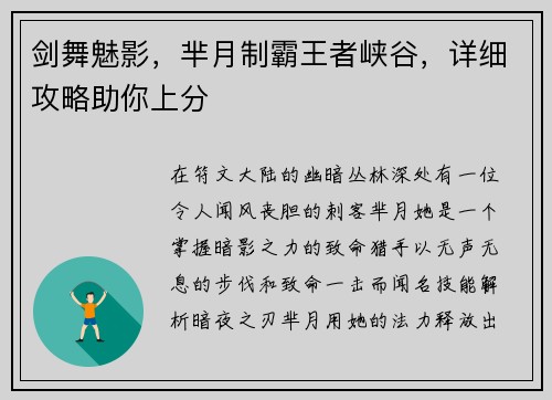 剑舞魅影，芈月制霸王者峡谷，详细攻略助你上分