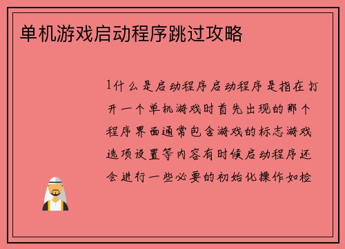单机游戏启动程序跳过攻略