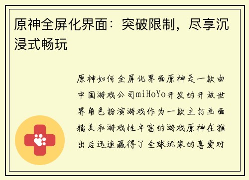 原神全屏化界面：突破限制，尽享沉浸式畅玩