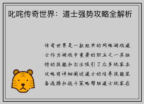 叱咤传奇世界：道士强势攻略全解析