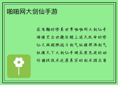 啪啪网大剑仙手游