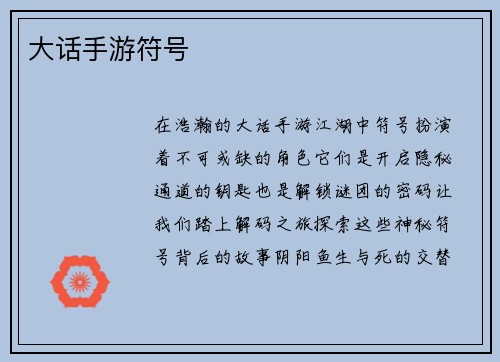 大话手游符号