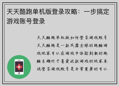 天天酷跑单机版登录攻略：一步搞定游戏账号登录