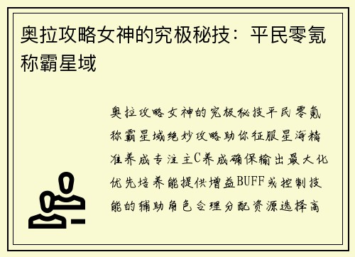 奥拉攻略女神的究极秘技：平民零氪称霸星域