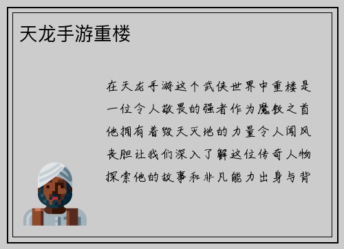天龙手游重楼