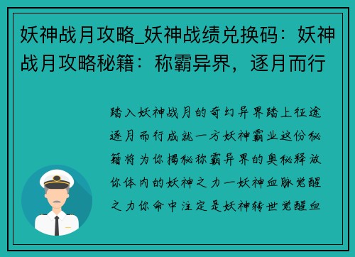 妖神战月攻略_妖神战绩兑换码：妖神战月攻略秘籍：称霸异界，逐月而行