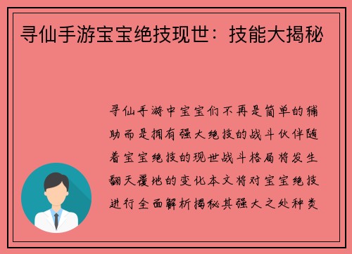 寻仙手游宝宝绝技现世：技能大揭秘