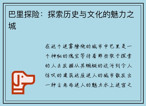 巴里探险：探索历史与文化的魅力之城