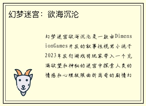 幻梦迷宫：欲海沉沦