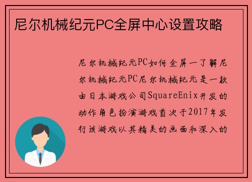 尼尔机械纪元PC全屏中心设置攻略