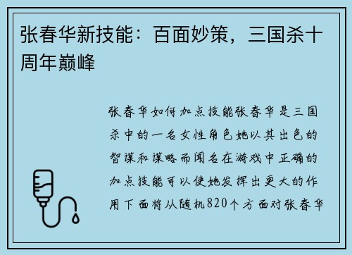 张春华新技能：百面妙策，三国杀十周年巅峰