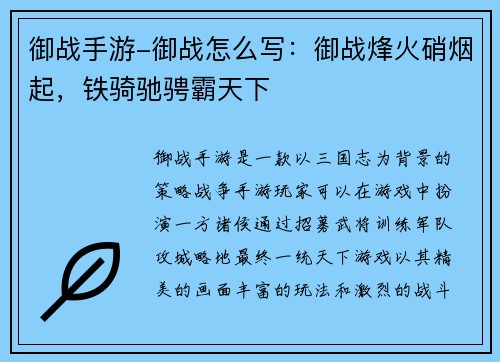 御战手游-御战怎么写：御战烽火硝烟起，铁骑驰骋霸天下