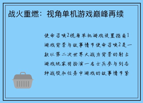战火重燃：视角单机游戏巅峰再续