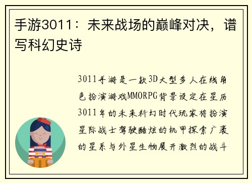 手游3011：未来战场的巅峰对决，谱写科幻史诗