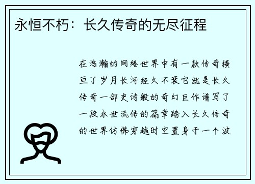 永恒不朽：长久传奇的无尽征程