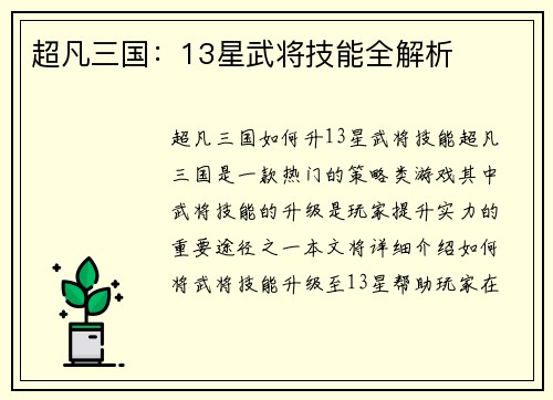 超凡三国：13星武将技能全解析