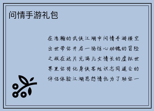 问情手游礼包