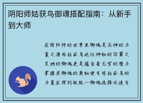 阴阳师姑获鸟御魂搭配指南：从新手到大师