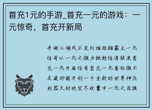 首充1元的手游_首充一元的游戏：一元惊奇，首充开新局