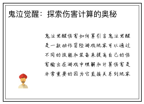 鬼泣觉醒：探索伤害计算的奥秘