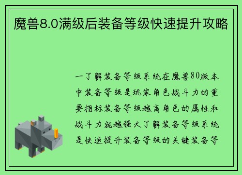 魔兽8.0满级后装备等级快速提升攻略