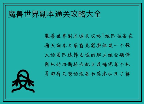魔兽世界副本通关攻略大全