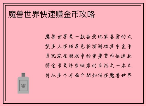 魔兽世界快速赚金币攻略
