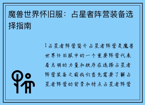 魔兽世界怀旧服：占星者阵营装备选择指南