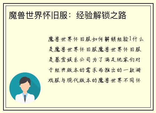 魔兽世界怀旧服：经验解锁之路