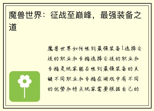 魔兽世界：征战至巅峰，最强装备之道