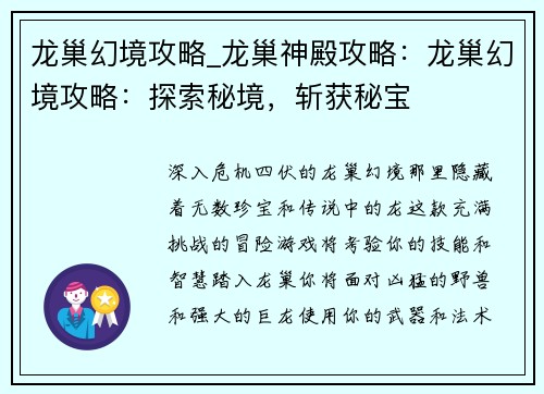龙巢幻境攻略_龙巢神殿攻略：龙巢幻境攻略：探索秘境，斩获秘宝